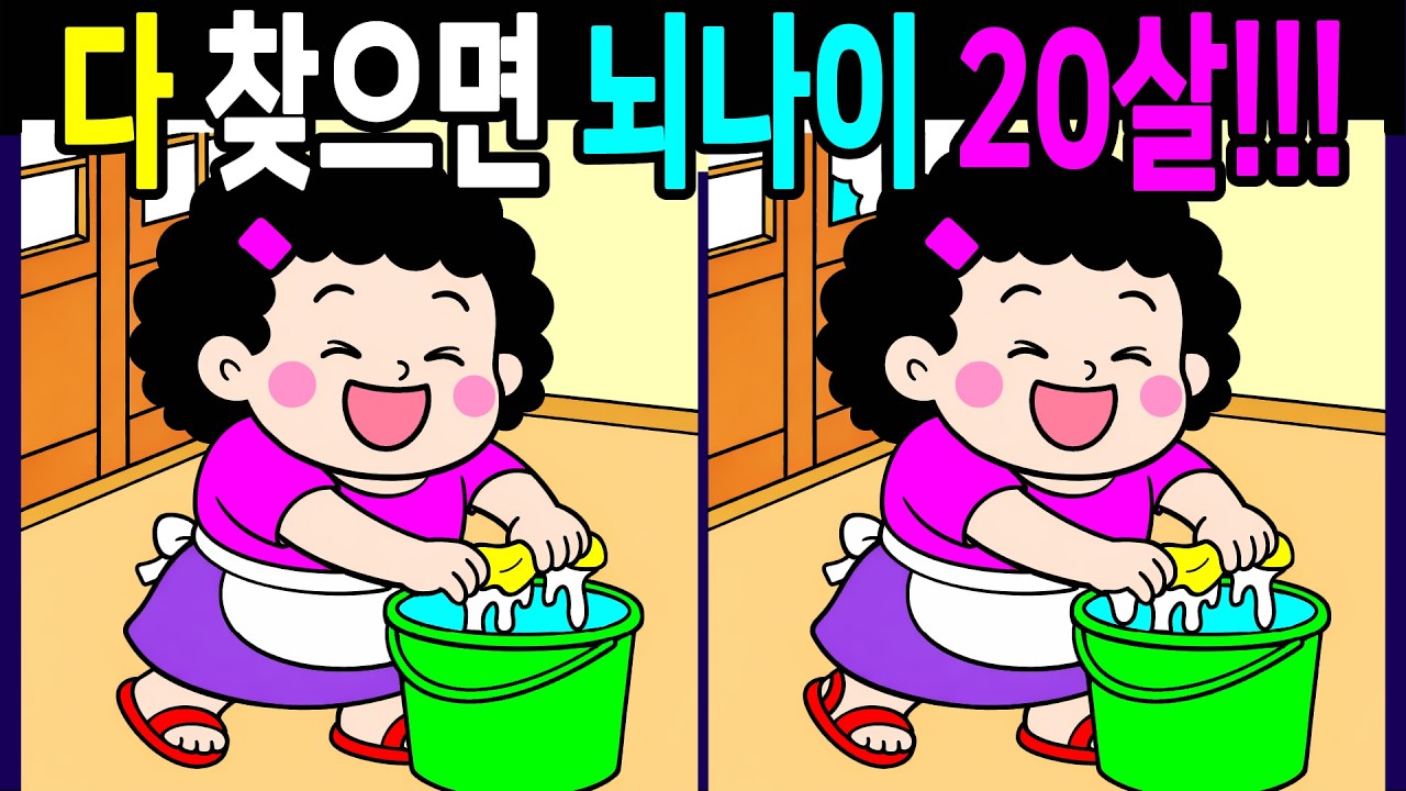천재들도 헷갈리는 문제! 다찾으면 건강한 두뇌나이 20살! 즐겁게 온가족이 함께 끝까지 풀게돼요【숨은그림찾기/두뇌운동/치매예방/ Find Difference 間違い探し】