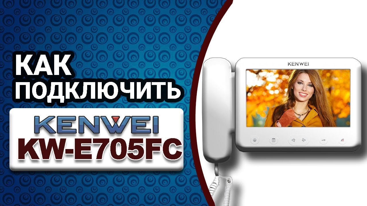Боитесь подключать видеодомофон? Kenwei E705/E706 - это проще, чем кажется!