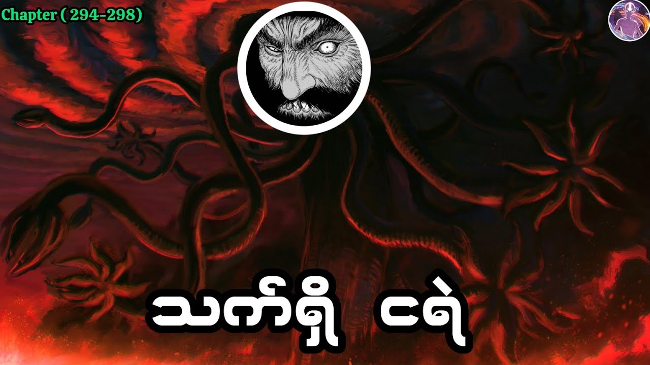 သက်ရှိငရဲ   |  Berserk Manga