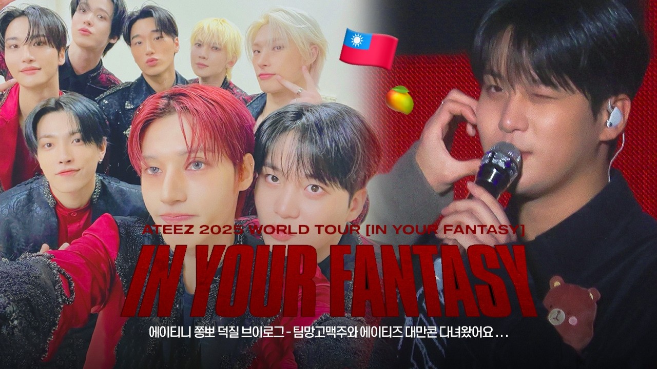 [쫑뽀로그] 에이티즈 대만 타이베이 투어 브이로그... 🇹🇼 I 망고맥주 먹짱 여행 🥭 I 시먼역, 라뜰리에, 우유훠궈🧋 I 에이티니 브이로그 ( ◜ ᴗ ◝ ) 💜