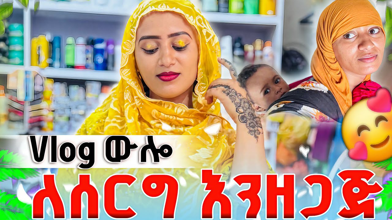 💍 Vlog ውሎ ለሰርግ እንዘጋጅ #seadialitube #አጭርድራማ #የዛሬውውሎዬ #ሰአዲእናአሊ