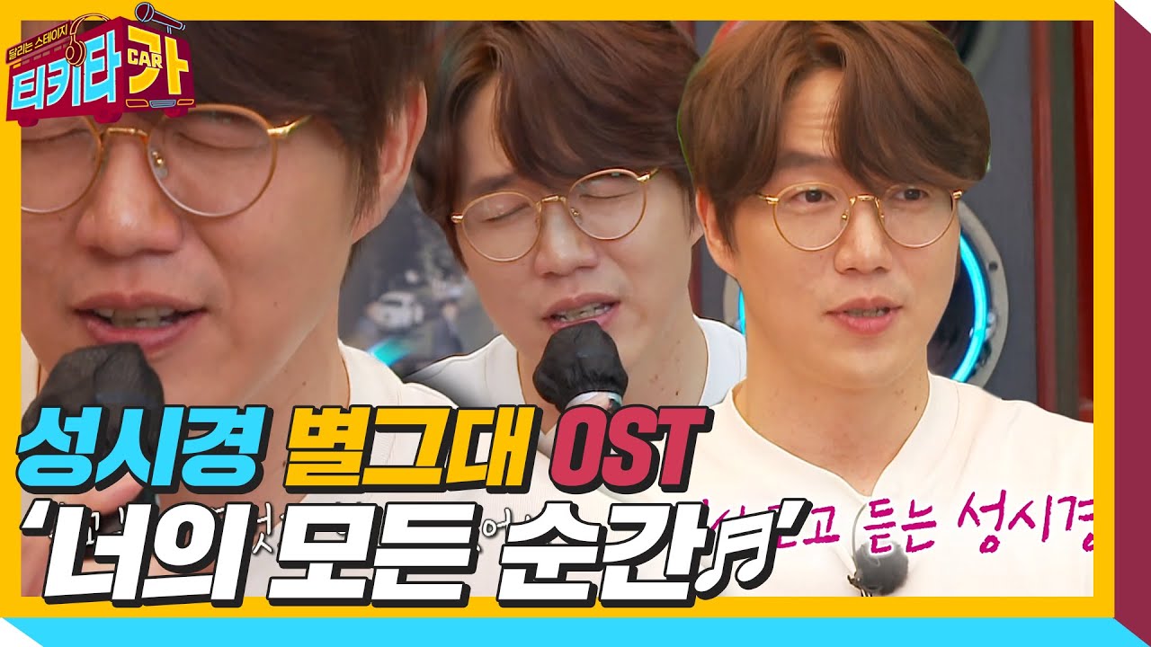성시경, 감미로운 목소리로 부르는 ‘너의 모든 순간♬’ㅣ티키타카(tikitacar)ㅣSBS ENTER.