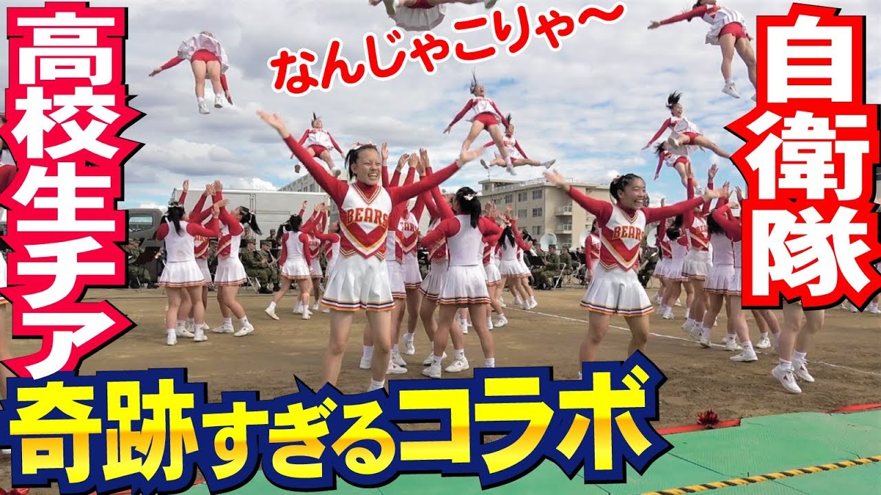 自衛隊と女子高生チア奇跡のコラボ実現！陸上自衛隊中部方面隊創隊58周年記念行事
