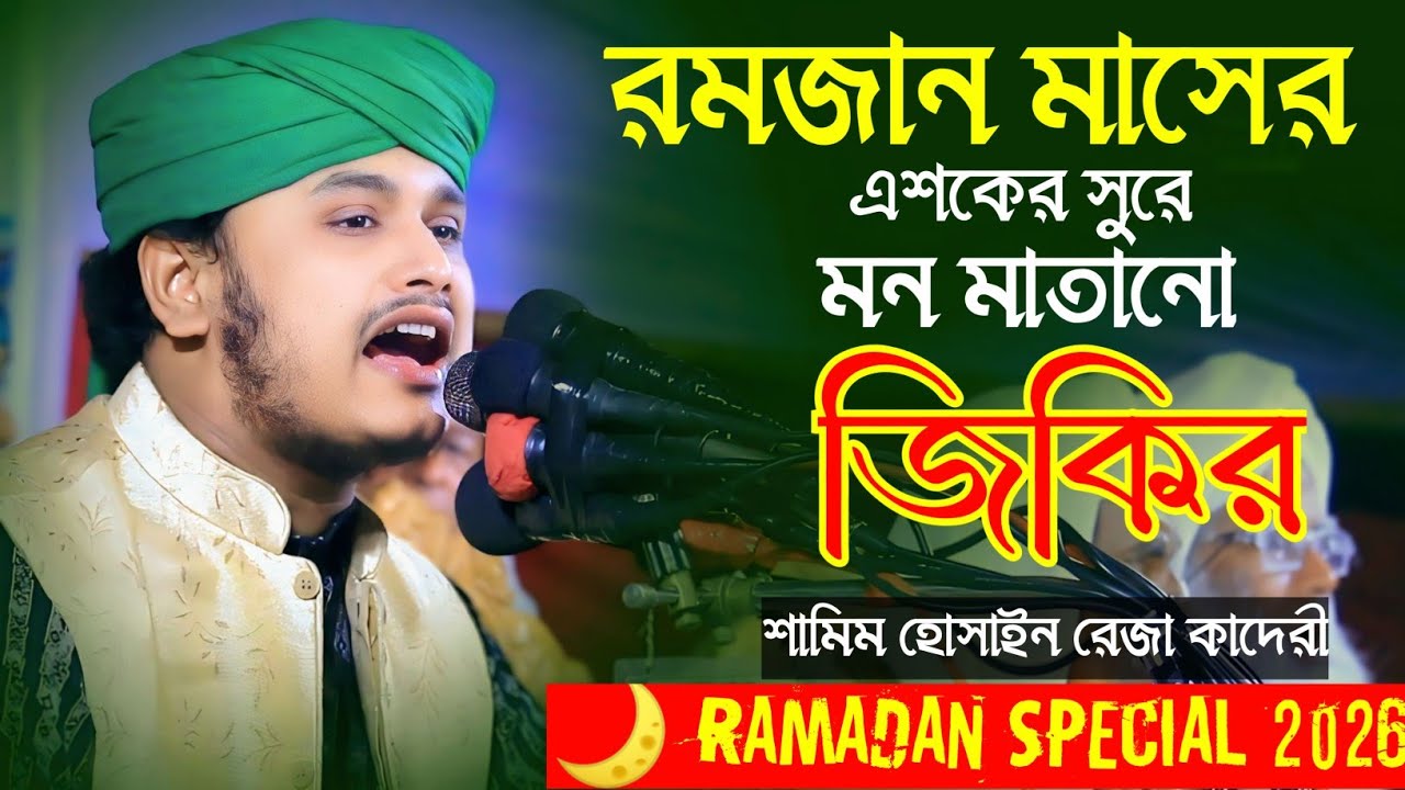 রমজান স্পেশাল জিকির ২০২৬ 🔥 ক্বারী শামিম হোসাইন রেজা আল কাদেরী 🌙 RAMADAN SPECIAL ZIKIR 2026