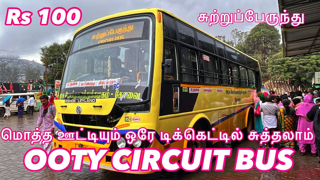 ரூ100ல் ஊட்டியை சுற்றி பார்க்கலாம் | OOTY CIRCUIT BUS | சுற்றுலாப் பயணிகளைக் கவரும் சர்க்யூட் பஸ்