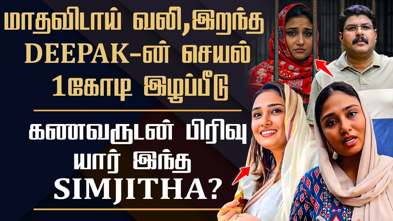 Kerala Deepak Bus Case Update || Simjitha Background || CCTV Evidence Leaked