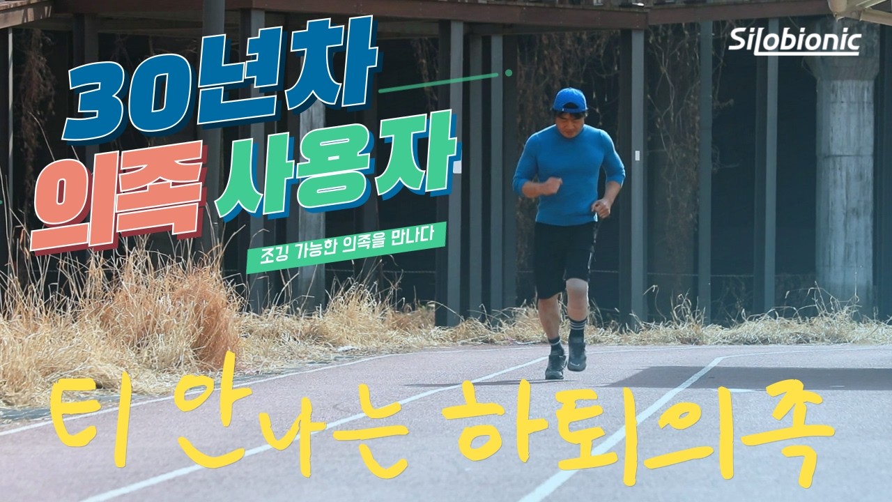 &lsquo;의족&rsquo; 티 안 나는 (하퇴의족+실리콘 커버) 실제 착용 모습 공개!