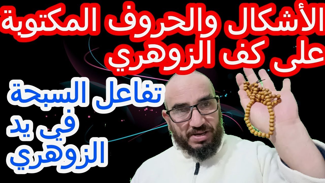 الأشكال والحروف المكتوبة على كف الزوهري/تفاعل السبحة في يد الزوهري#الزوهري