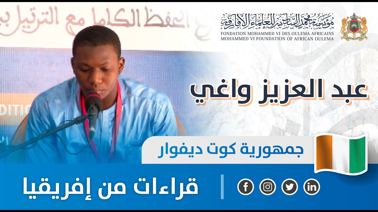 قراءات من إفريقيا - كوت ديفوار - عبد العزيز واغي
