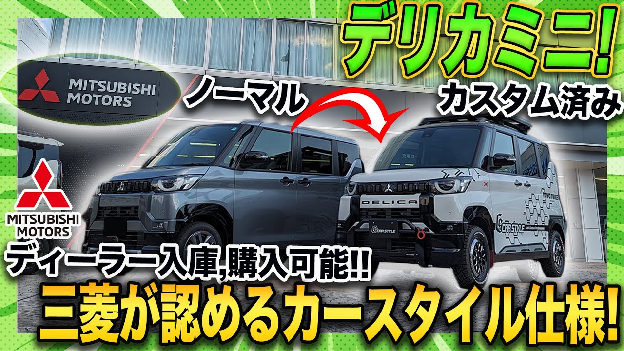 【新型デリカミニ】三菱が認める車検OKカスタムで初心者でも簡単カスタム！純正比較!!フロントバンパーとリフトアップでアウトドア仕様で差をつけろ！