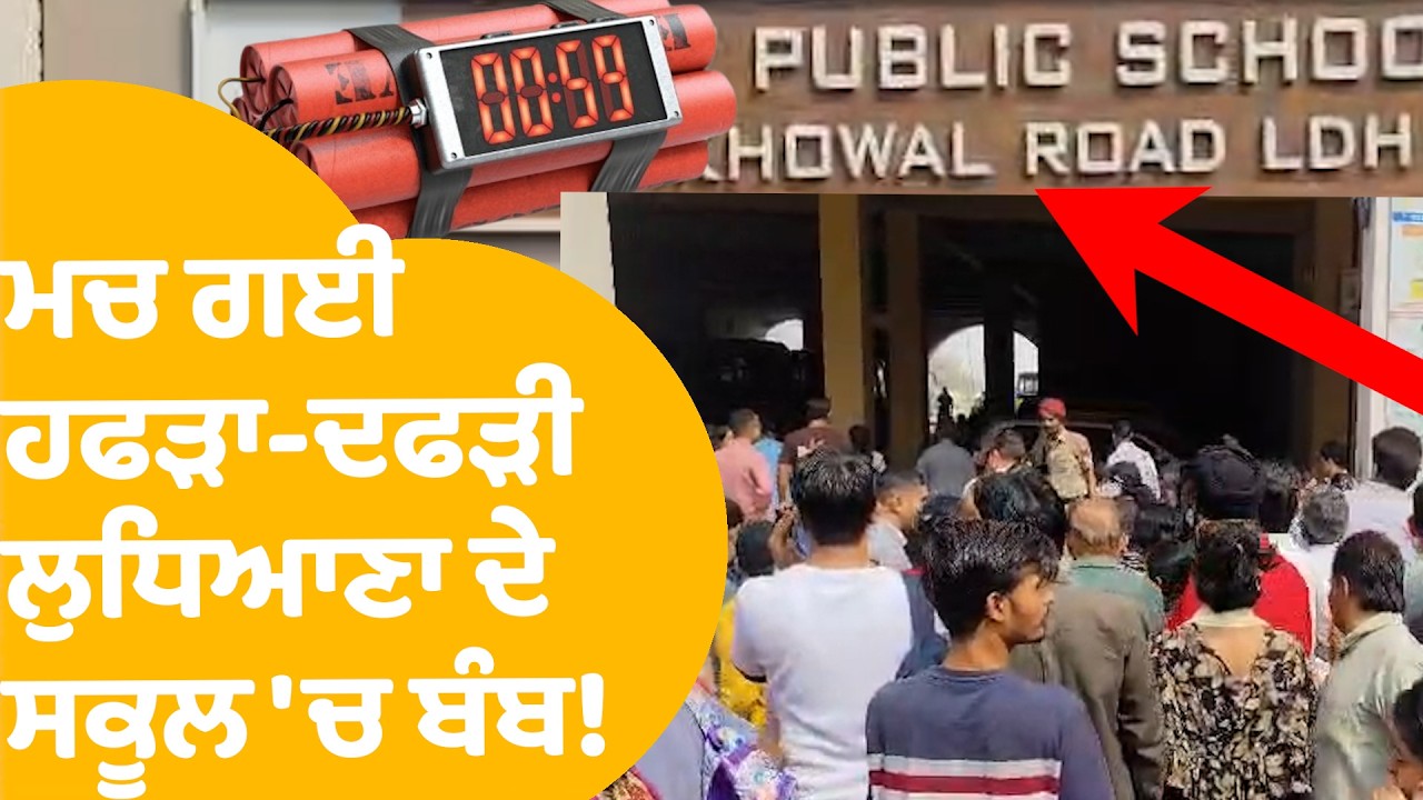 Ludhiana School's Bomb Threat | ਸਕੂਲ 'ਚ ਬੰਬ ਦੀ ਖਬਰ ਨਾਲ ਮਚ ਗਈ ਹਫੜਾ-ਦਫੜੀ !| Punjab Tak