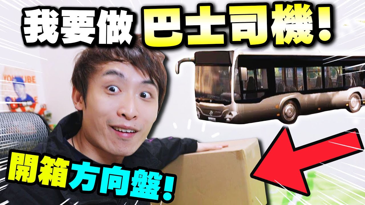 我買了$4000的軚盤為了「駕駛巴士」🚌😍！？