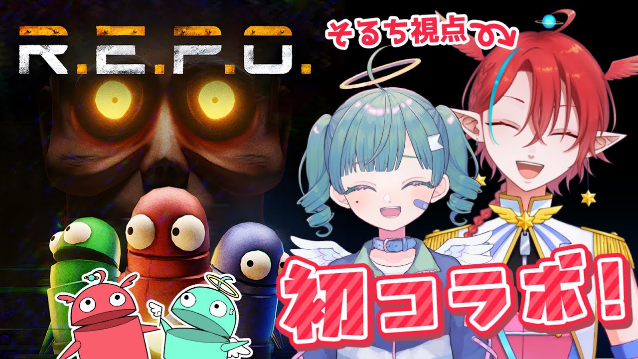 【#REPO】そるち視点：初コラボ！敗北ちゃんとREPOやるゾ～！【#個人vtuber】