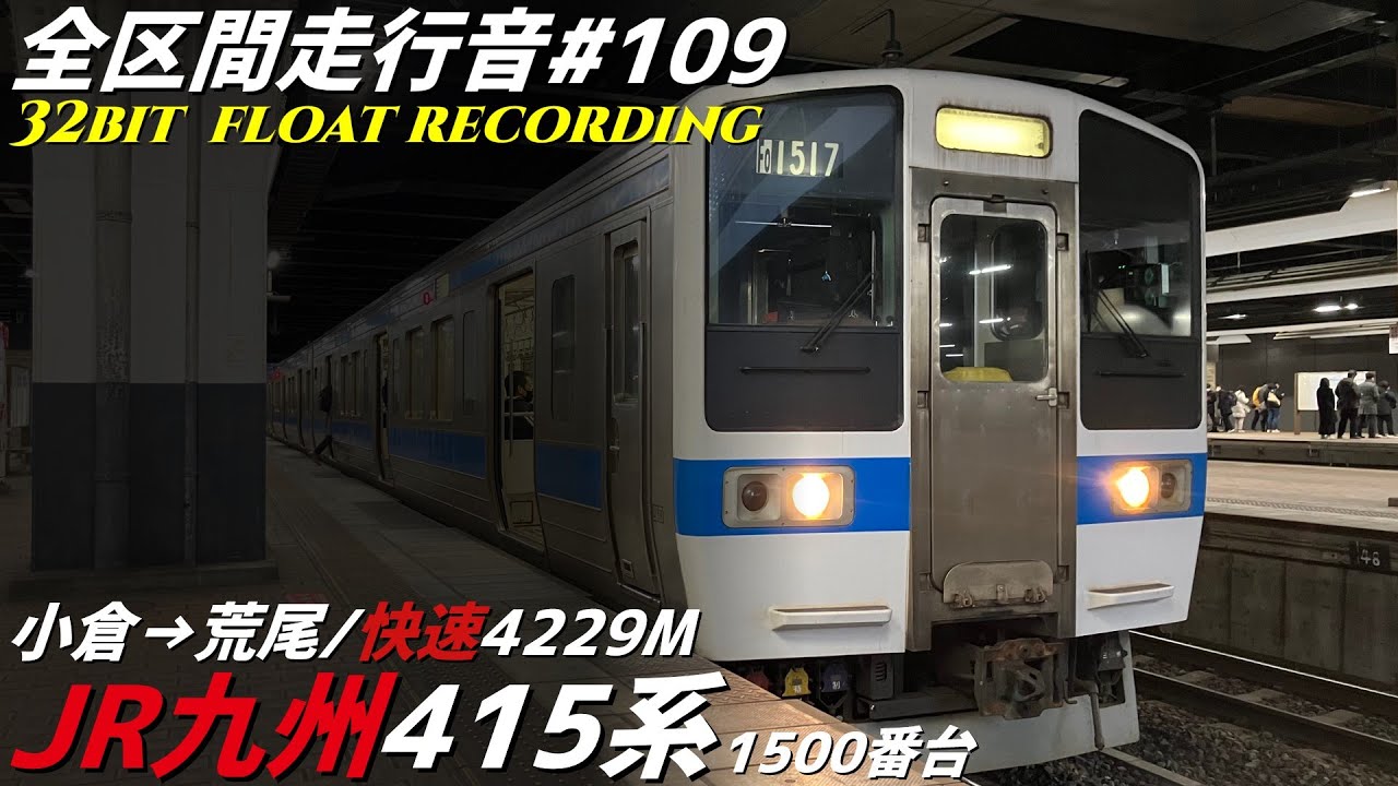 【全区間走行音-109】JR鹿児島本線 JR九州415系1500番台 小倉→荒尾/快速4229M