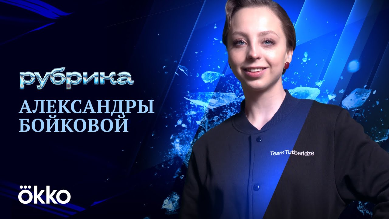 Фэшн-рубрика Александры Бойковой | Team Tutberidze