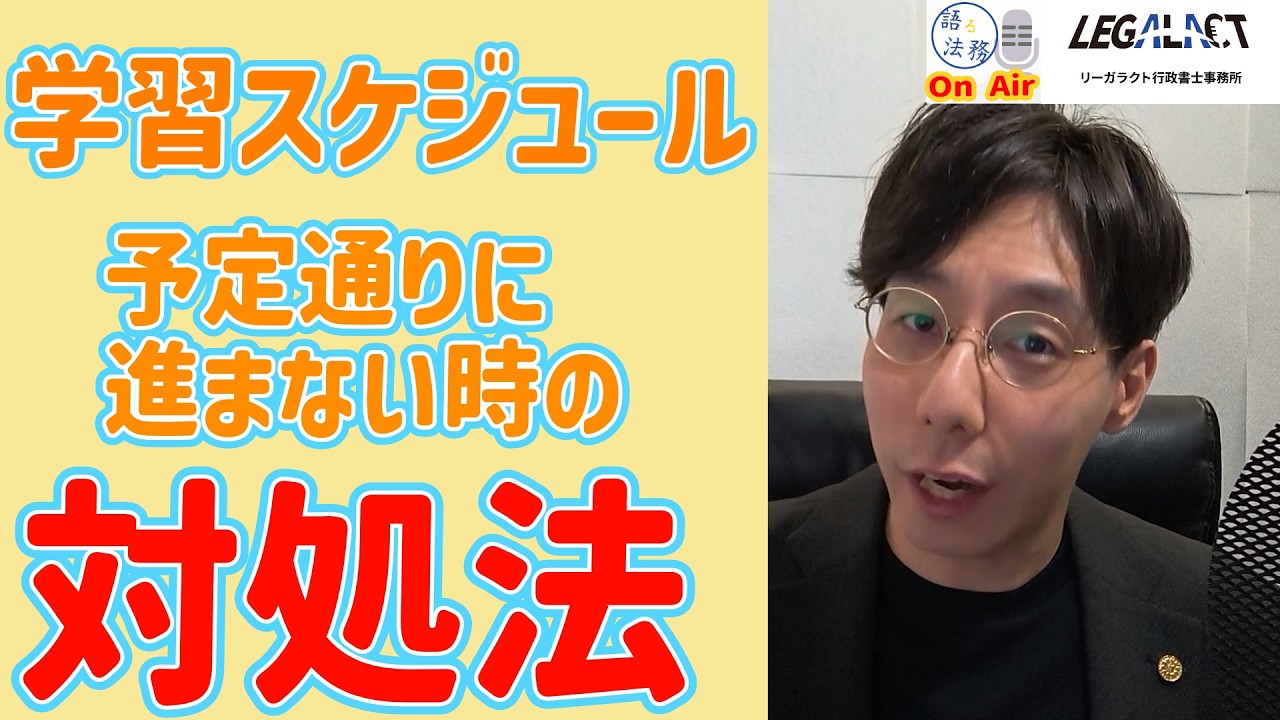 学習計画を作ったはいいものの、なかなか上手くいかないあなたへ　#行政書士試験