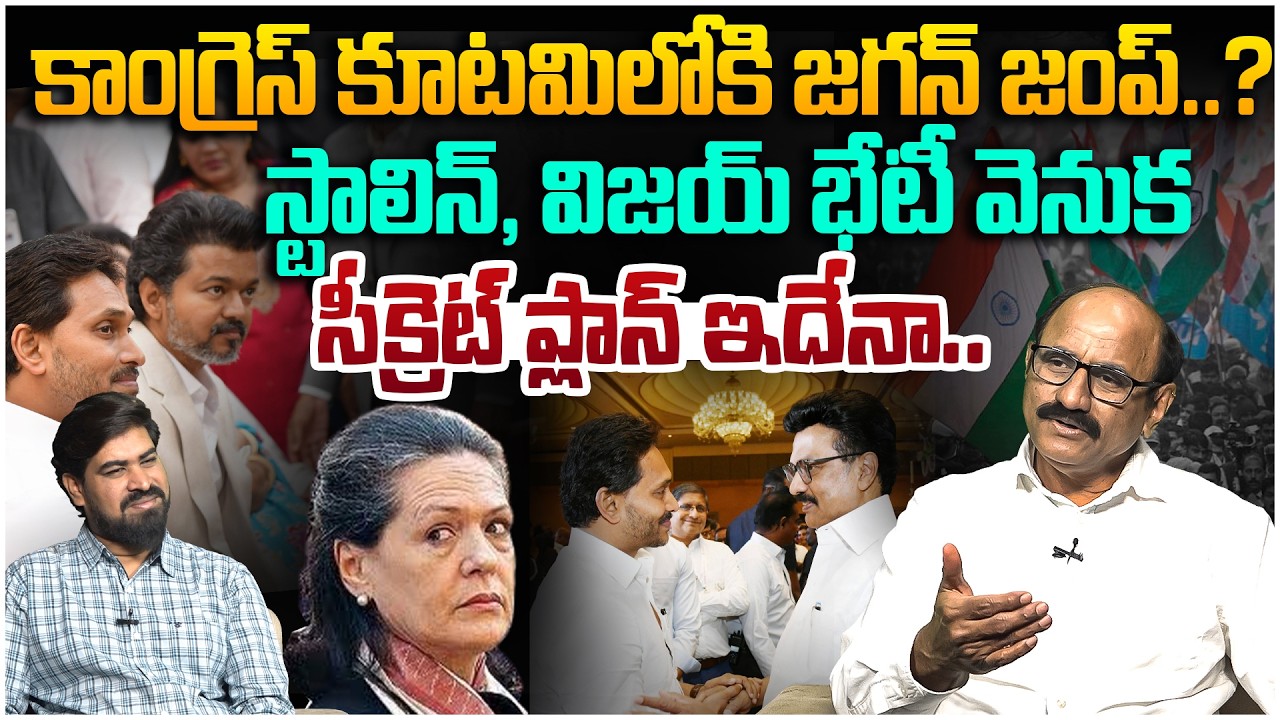 కాంగ్రెస్ కూటమిలోకి జగన్ జంప్..?🤯| Sr Journalist D Srinivas On YS Jagan Join To Congress Party