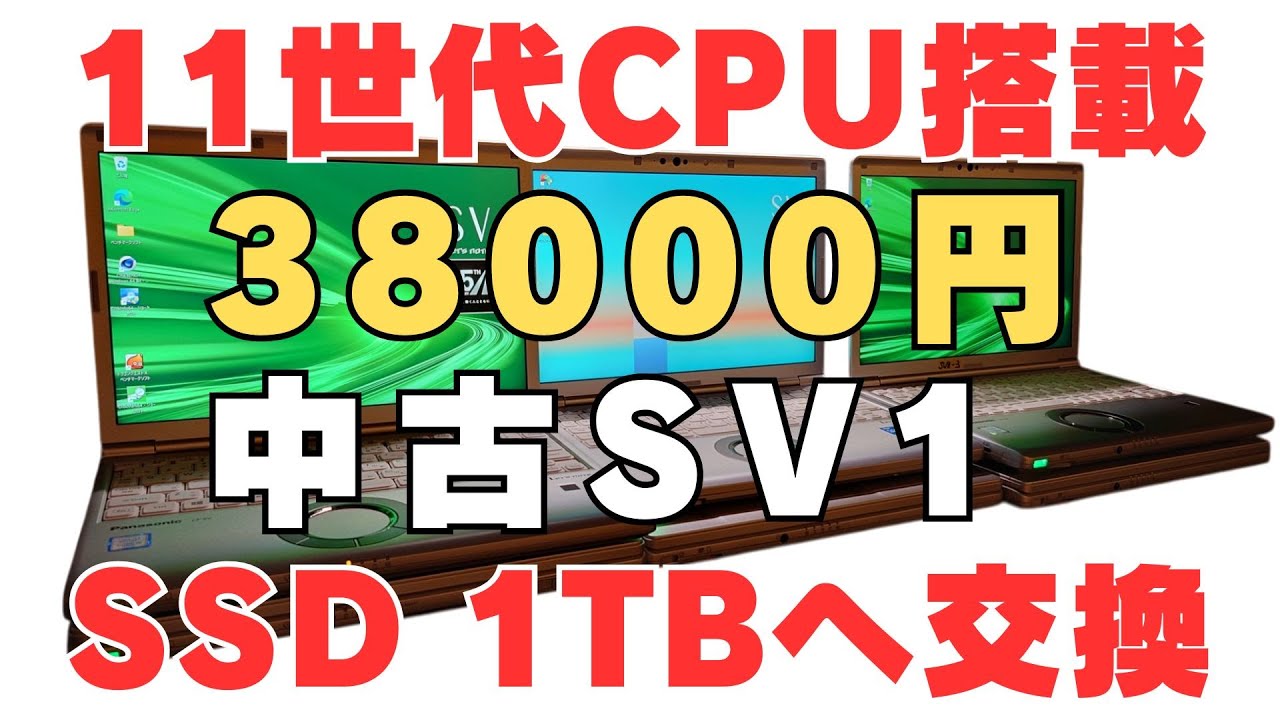 【レッツノートSV1】38000円の中古レッツノートSV1が化けた！1TB SSD換装で爆速マシンに！