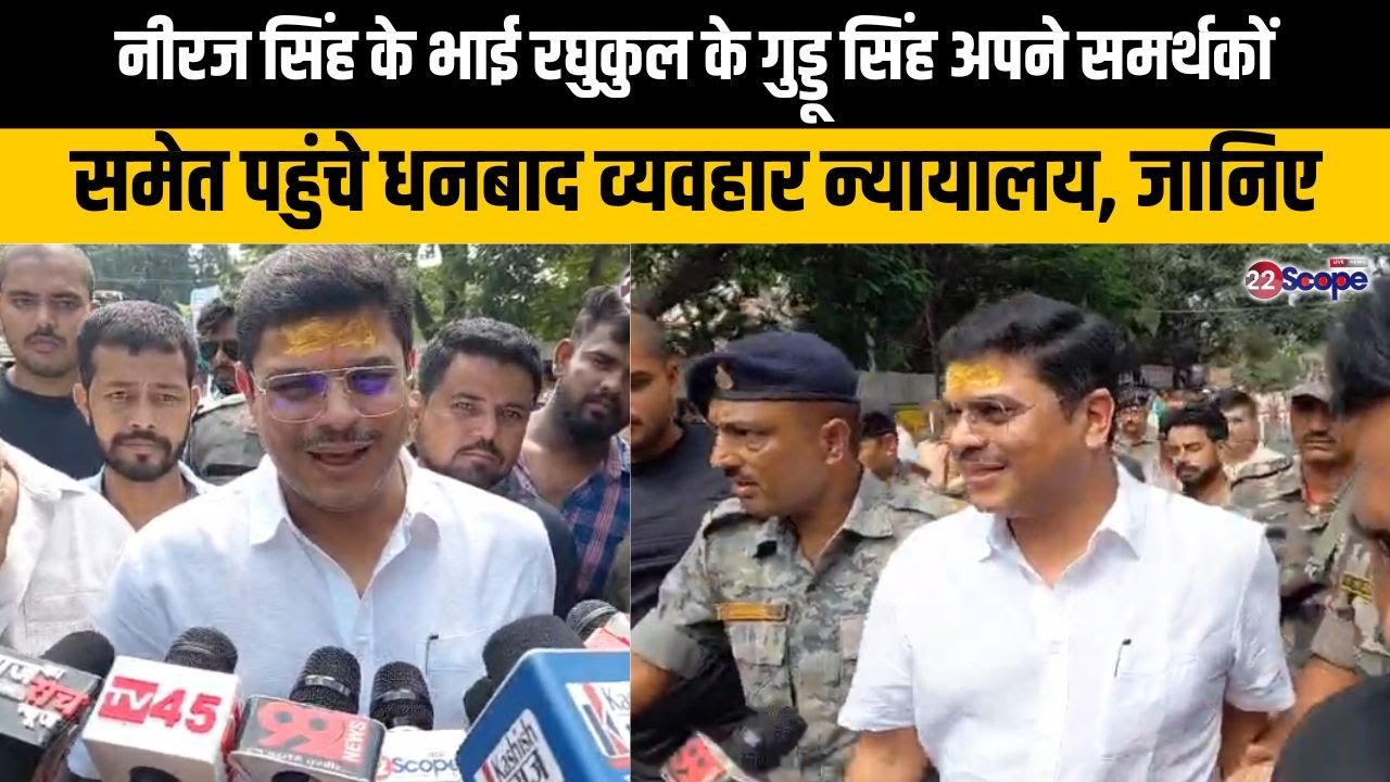 नीरज सिंह के भाई रघुकुल के गुड्डू सिंह अपने समर्थकों समेत पहुंचे धनबाद व्यवहार न्यायालय, जानिए