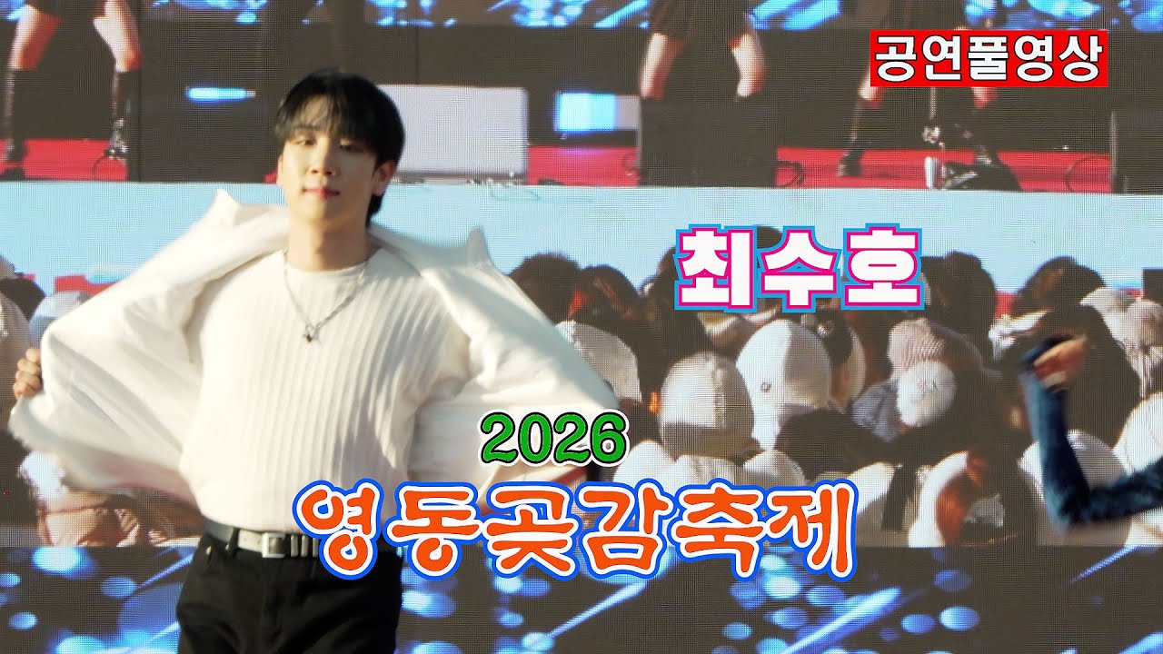 [26.1.31] ㅣ 초대가수: 최수호 (한마음 콘서트)ㅣ2026 영동곶감축제ㅣ 장소: 영동천 하상주차장 특설무대