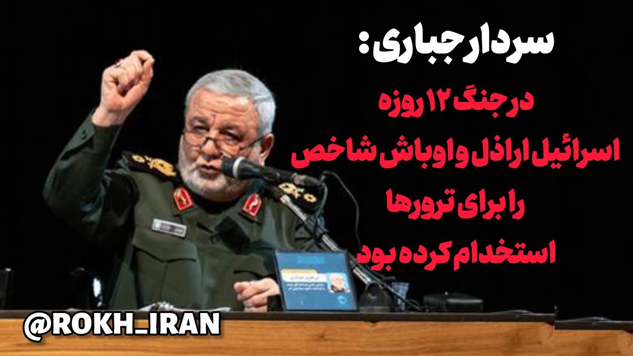 روایت سردار جباری از نقشه آمریکا برای تسخیر تهران در جنگ ۱۲ روزه 