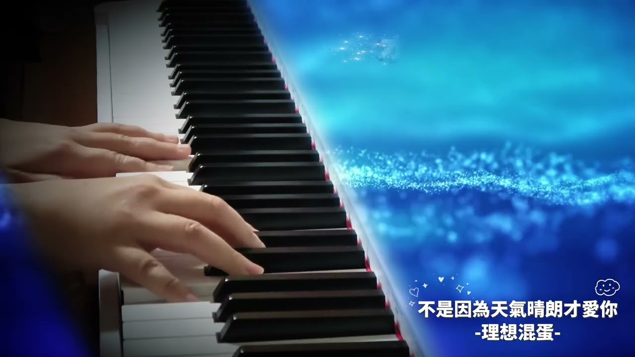 不是因為天氣晴朗才愛你(Piano Cover)