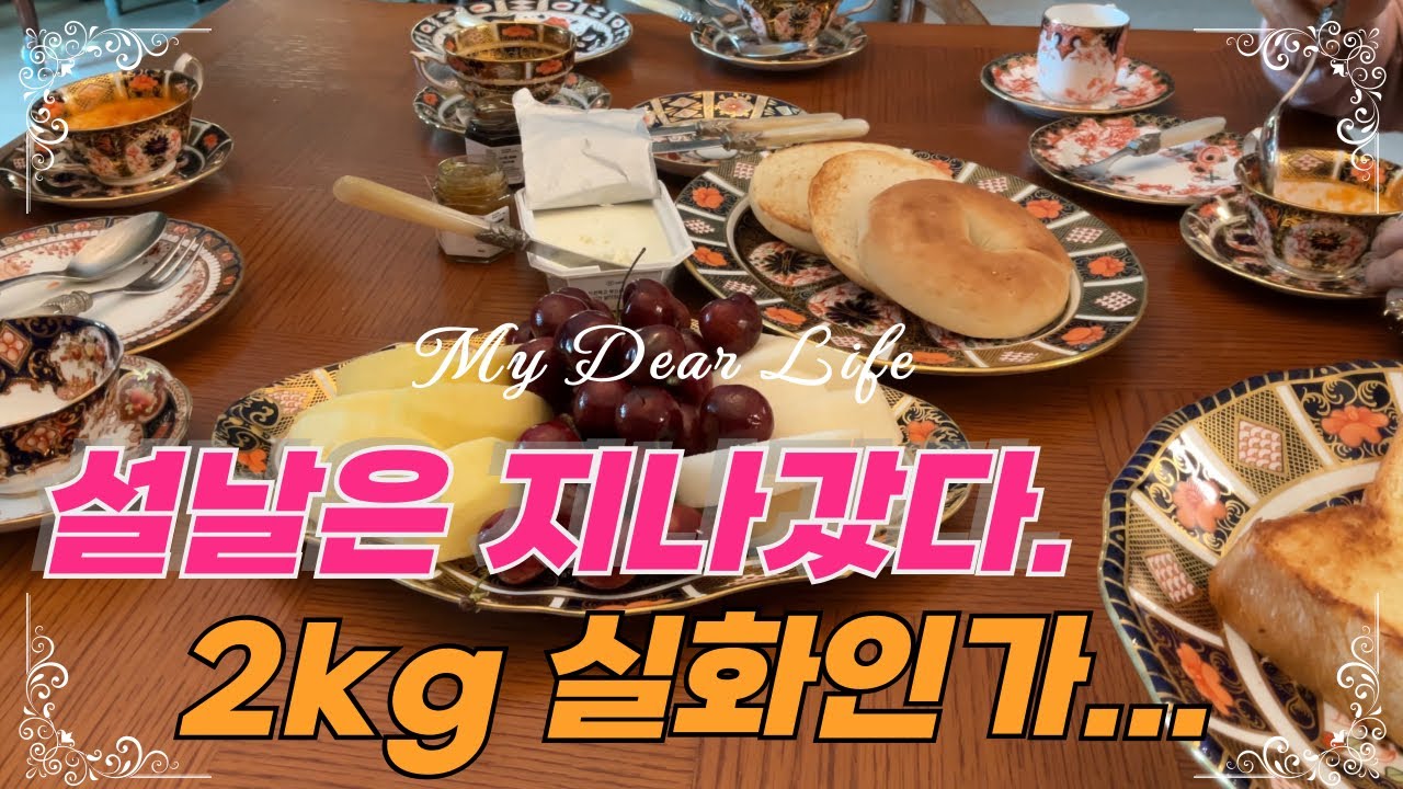 [🌺𝕙𝕒𝕚𝕥𝕔𝕙_ep.79]🎎설날 후유증, 늘어난 체중보다 더 중요한 것📈(feat. 로얄크라운더비, 로얄코펜하겐,, 헤렌드, 하빌랜드)