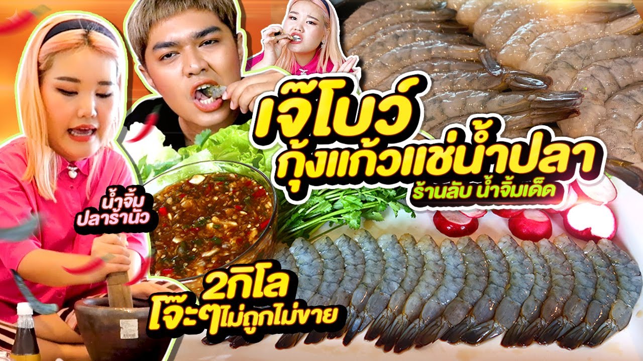 เจ๊โบว์โจ๊ะโจ๊ะ กุ้งแก้วแช่น้ำปลา น้ำจิ้มซีฟู๊ด2กิโล+วิธีทำร้านลับไม่ถูกไม่ขาย @Bow Kanyarat หนูหรี่