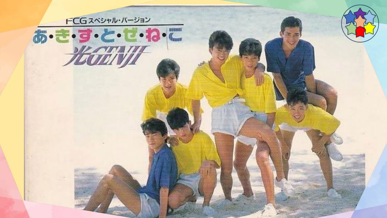 光GENJI「あ･き･す･と･ぜ･ね･こ」