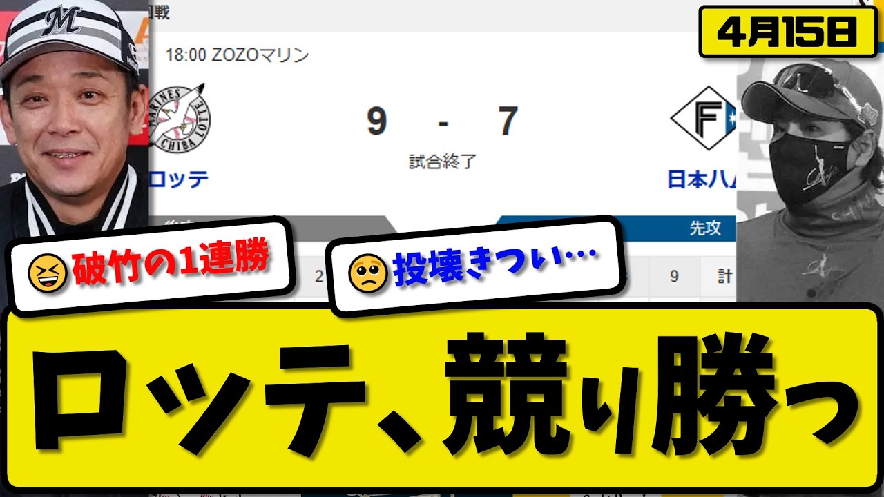 【3位vs6位】ロッテマリーンズが日本ハムファイターズに9-7で勝利&hellip;4月15日競り勝つ&hellip;先発毛利3回5失点&hellip;山本&西川&藤原が活躍【最新・なんJ・2ch】プロ野球