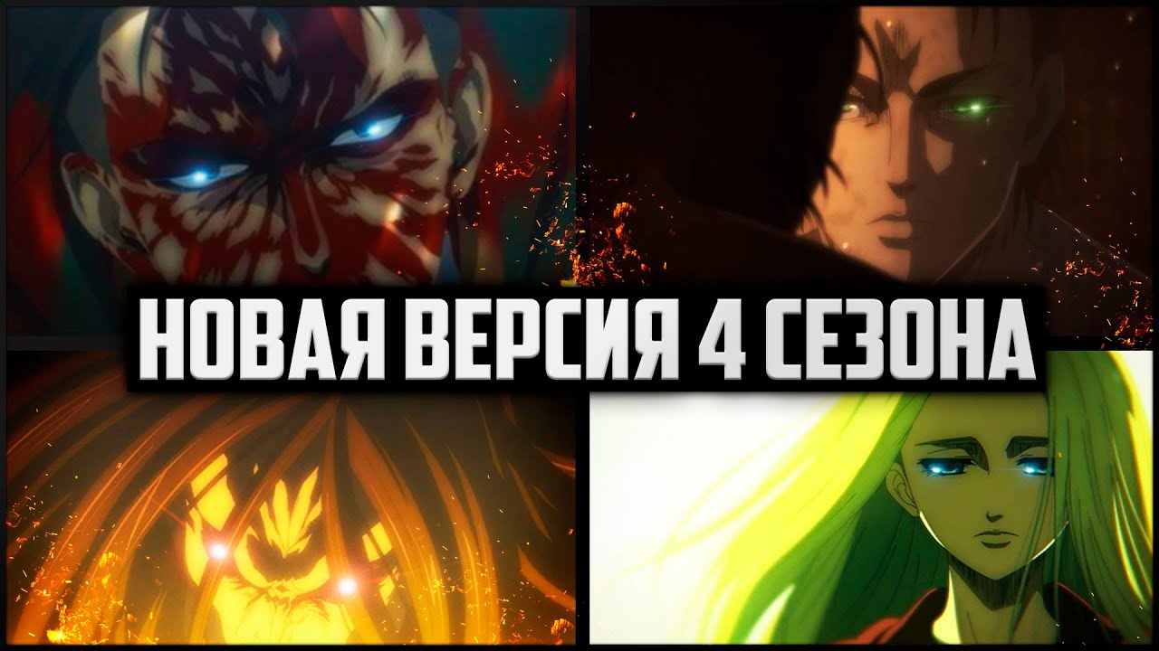 УБРАЛИ ЦЕНЗУРУ В 4 СЕЗОНЕ АТАКИ ТИТАНОВ