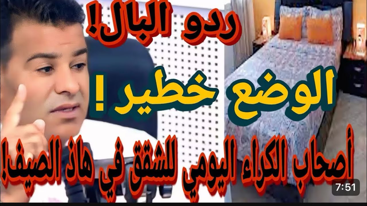 جمال معتوق يشرح خطورة الكراء اليومي للشقق في الصيف 