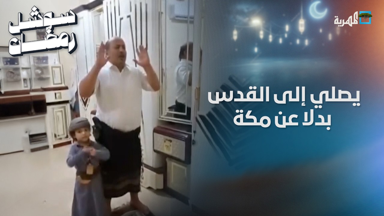 أحد أنصار الزبيدي يتوجه بصلاته إلى القدس بدلا عن مكة تعبيرا عن غضبه من السعودية
