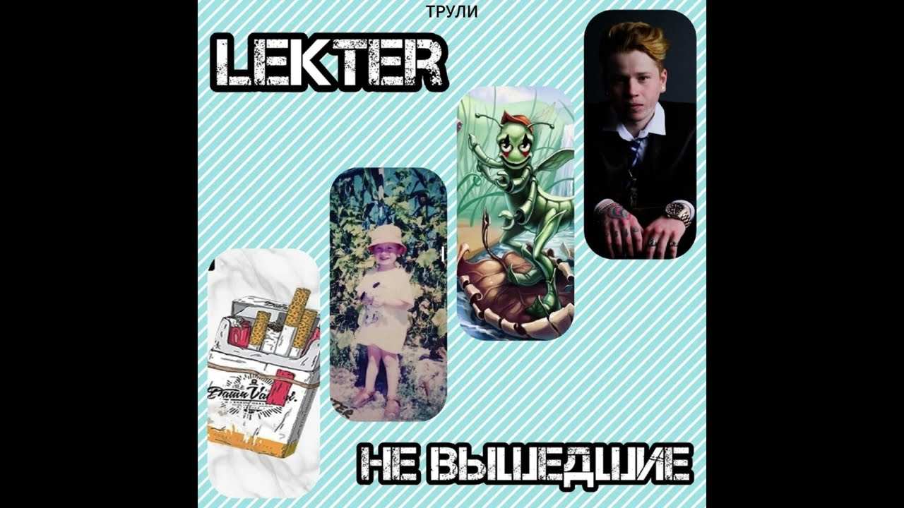 Lekter - Не вышедшие (Music Album)