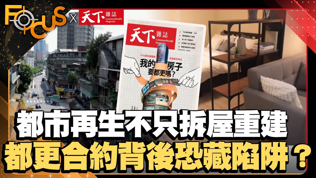 都市再生不只拆屋重建 都更合約背後恐藏陷阱？｜FOCUS世界新聞X天下雜誌｜葉佳蓉 楊湛華｜#都更#拆屋#重建#建商#城市