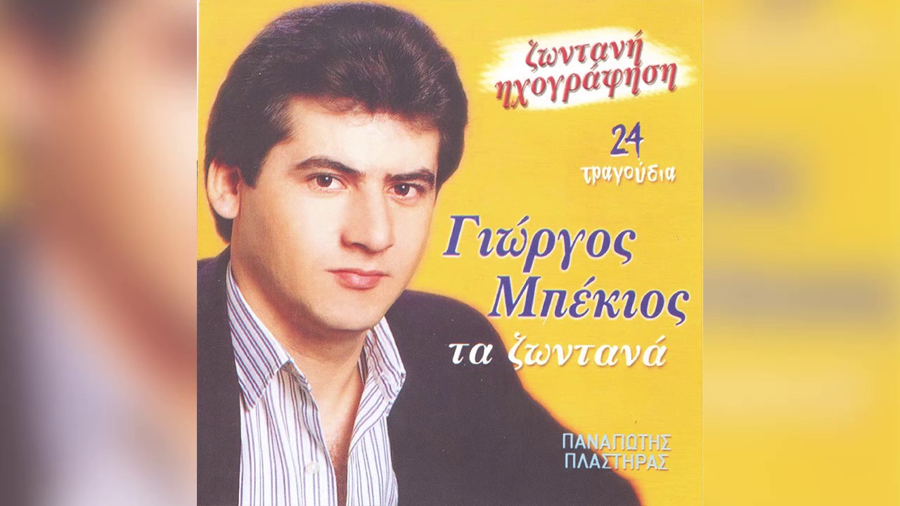 Γιώργος Μπέκιος - Όλα μου 'ρθαν ανάποδα - Official Audio Release