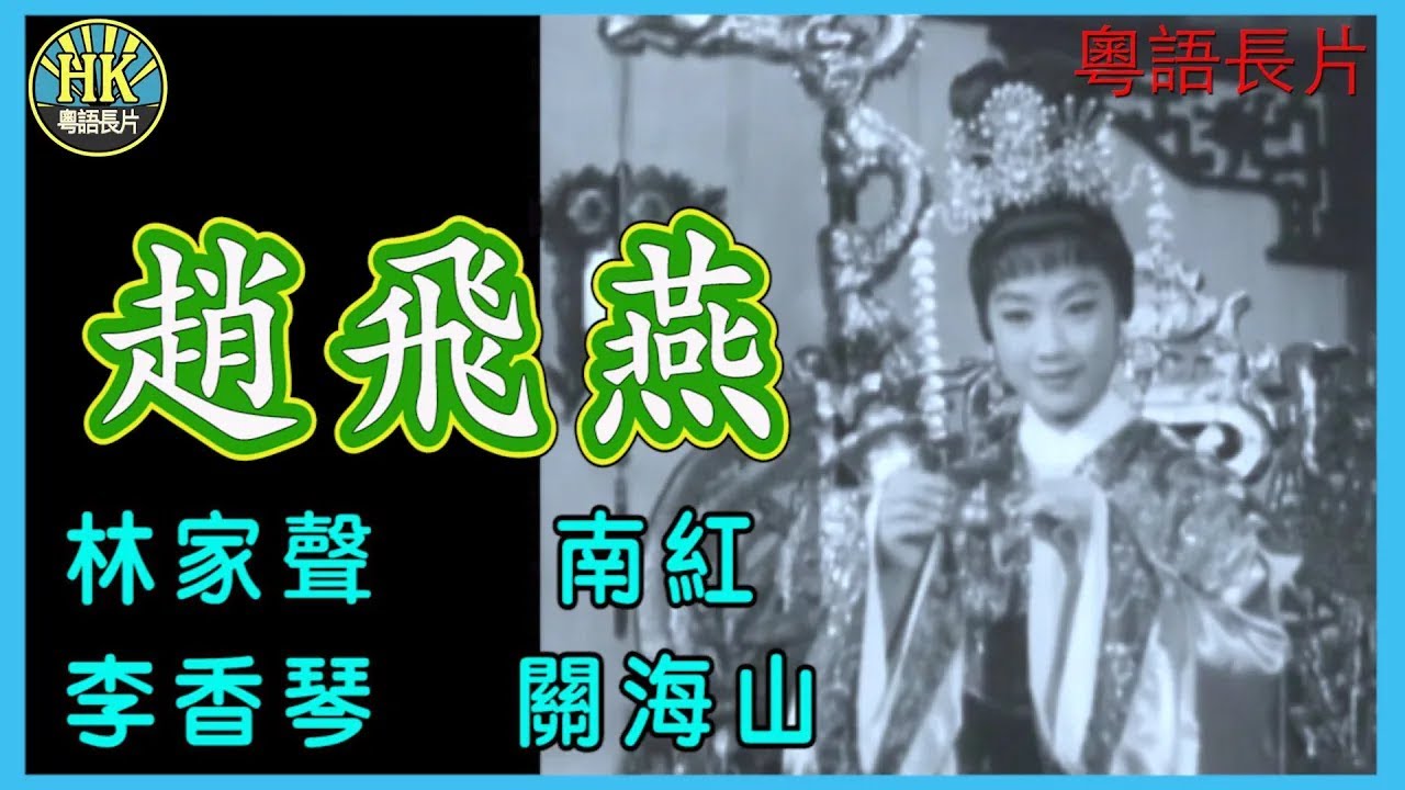 《粵語長片》趙飛燕 (1965)｜林家聲｜南紅｜李香琴｜關海山｜導演：黃鶴聲 | 香港電影 | 香港粵語電影 | 粵語中字