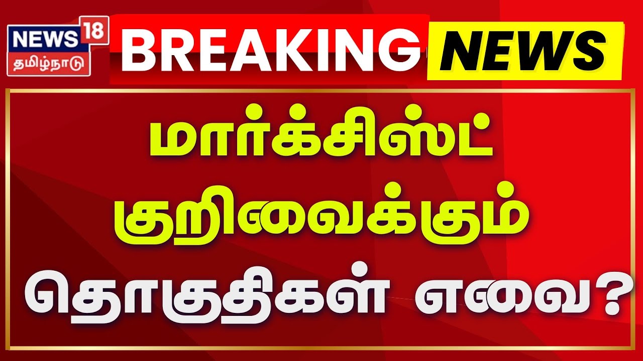 DMK Alliance | மார்க்சிஸ்ட் குறிவைக்கும் தொகுதிகள் எவை? | MK Stalin | CPI | Election 2026