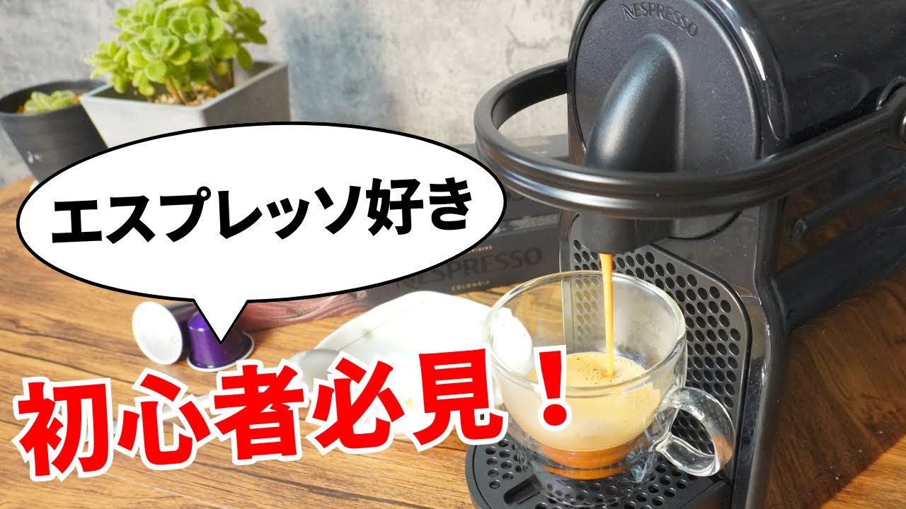 【神マシン】エスプレッソが簡単に作れるカプセル式コーヒーマシン！ネスプレッソ『オリジナル』！
