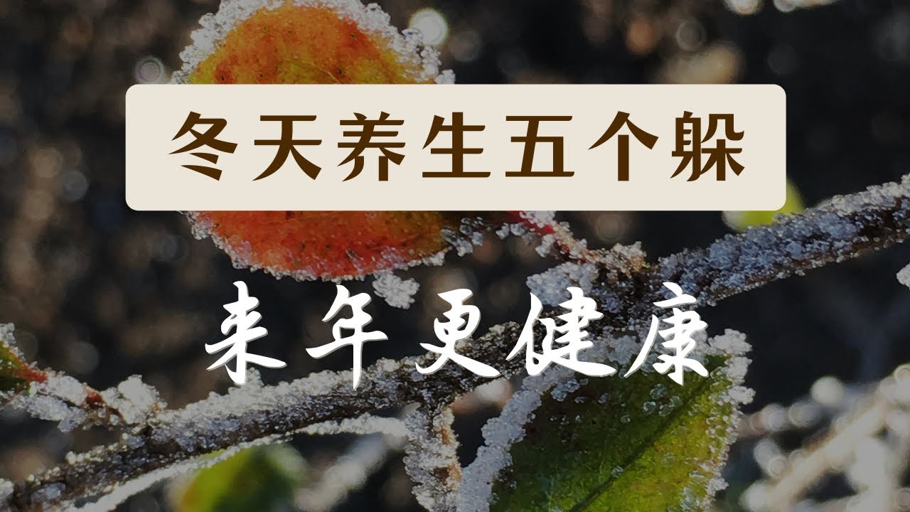 养生 | 冬季养生很关键，五件事要躲开 Avoiding 5 things in winter can make you healthier next year