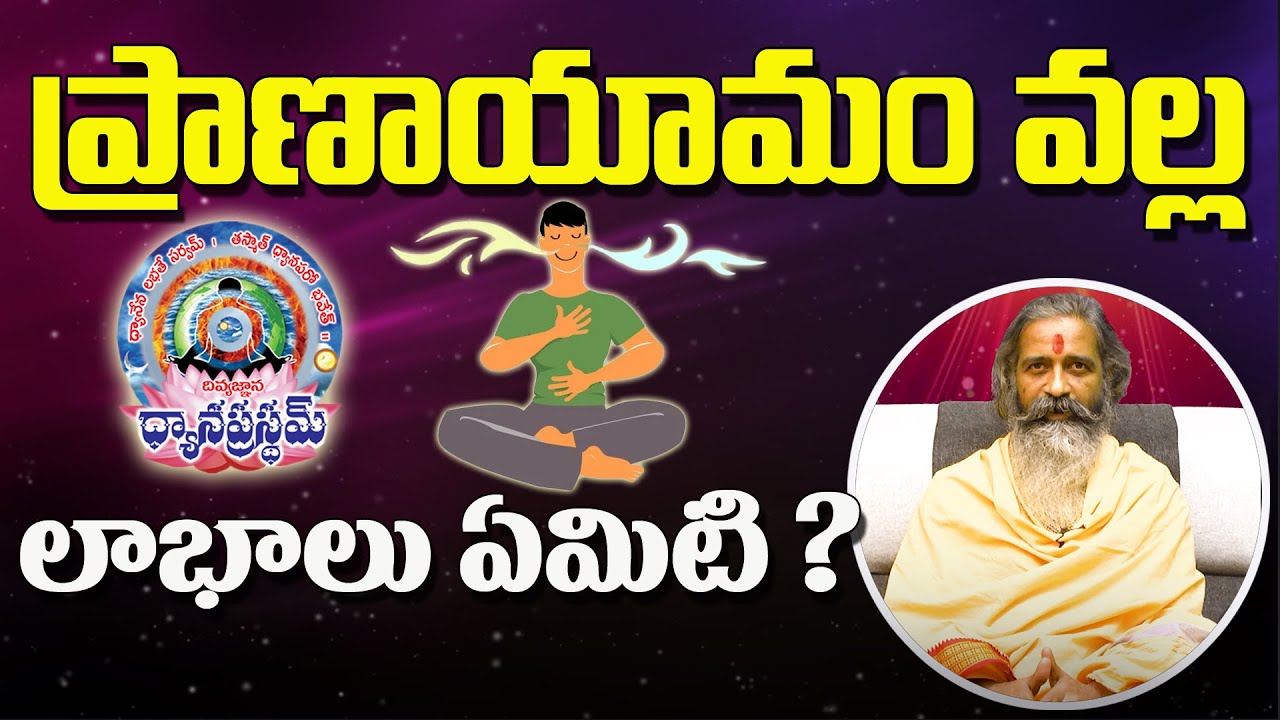 ప్రాణాయామం వల్ల లాభాలు ఏమిటి ? | Divyajgnanasiddhanthi | Dhyanaprastham | Sree Sannidhi TV