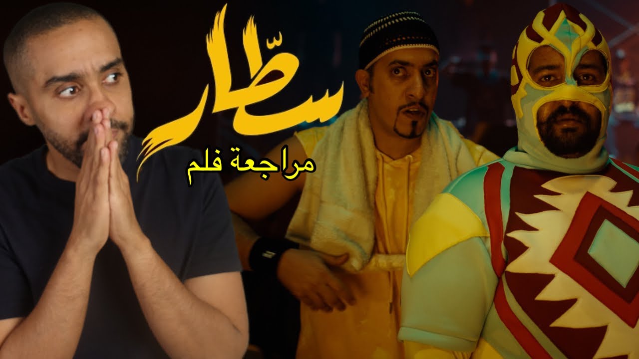 مراجعة فلم سطَّار
