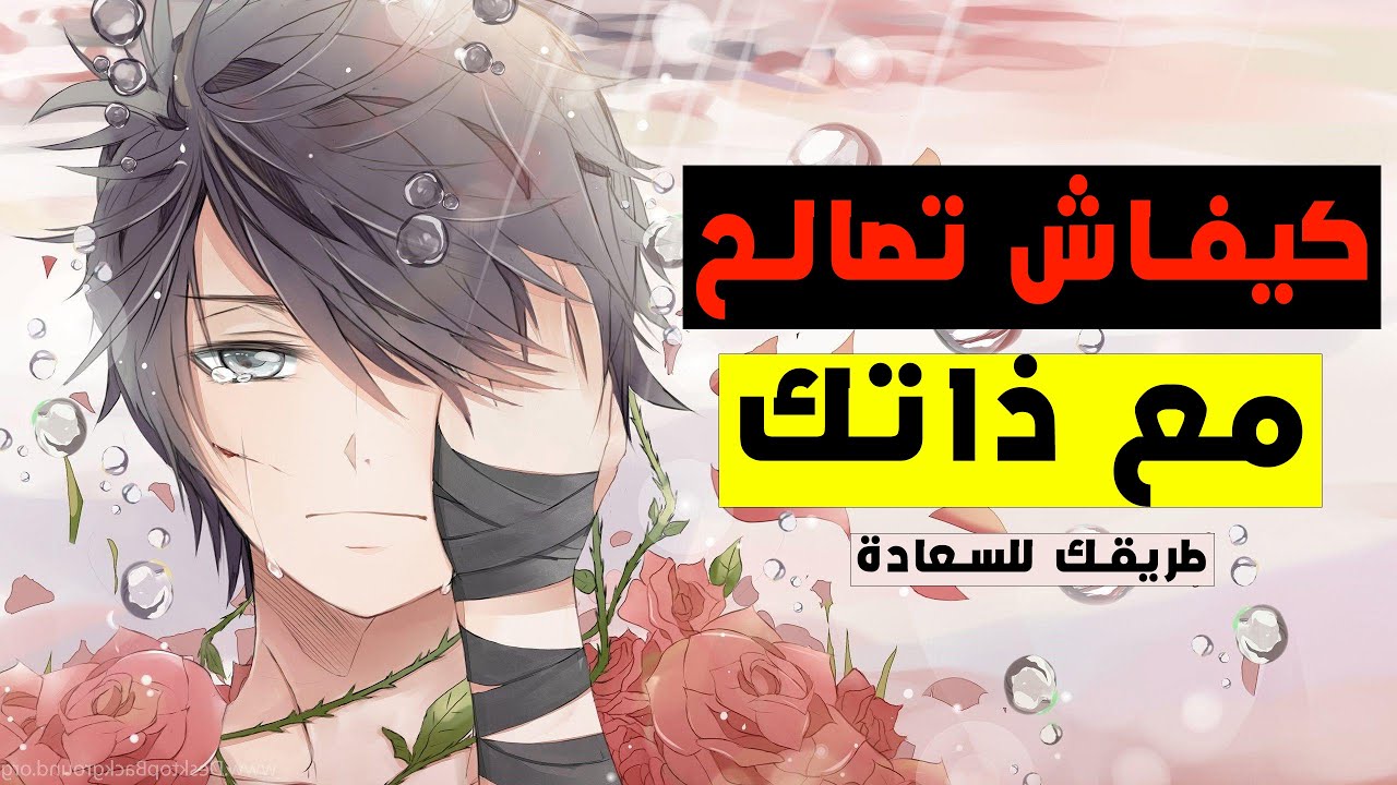 الحاجة الوحيدة لي ناقصاك باش تعيش الحياة لي باغي | كيفية التصالح مع الذات | طريقك نحو السعادة