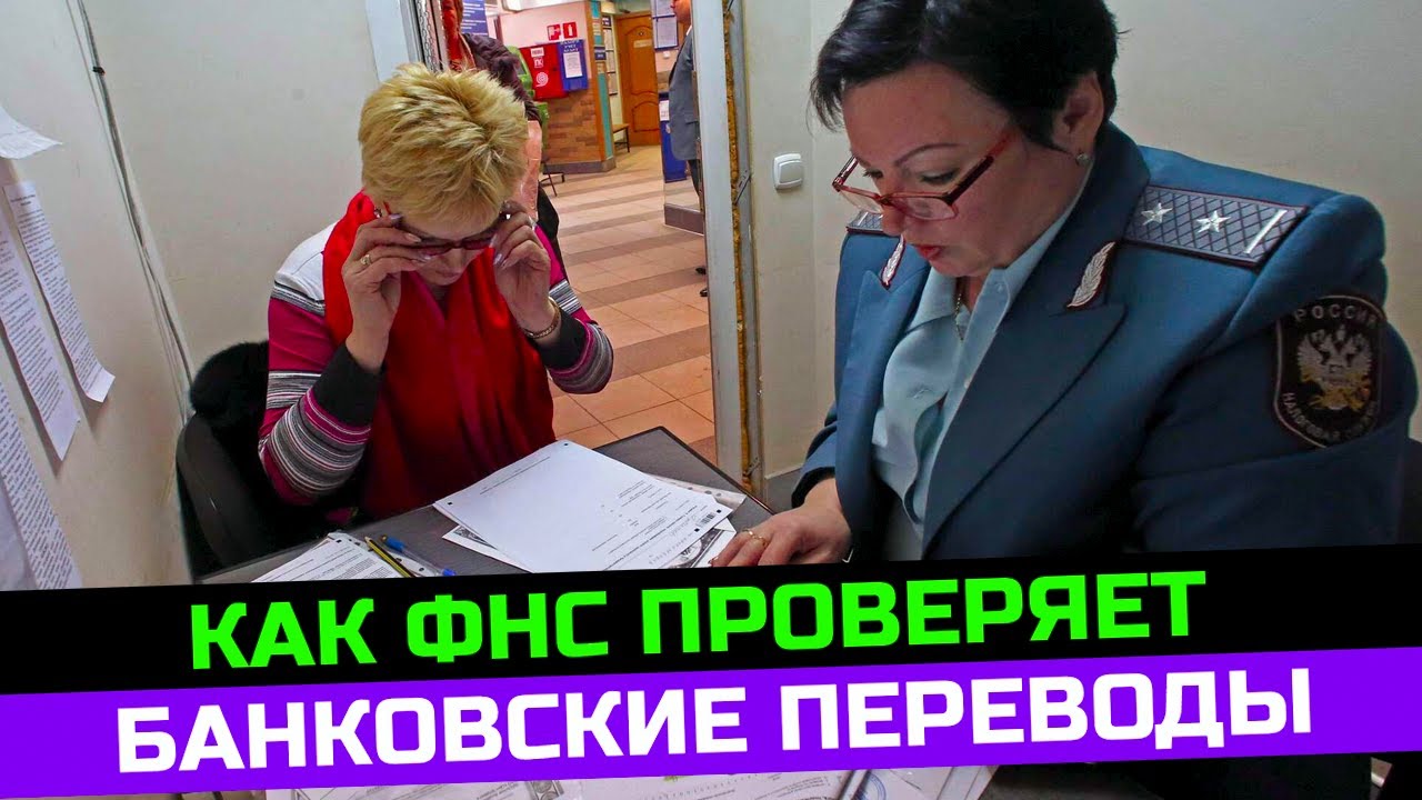 Как ФНС проверяет банковские переводы. Разъяснения ФНС о налогах