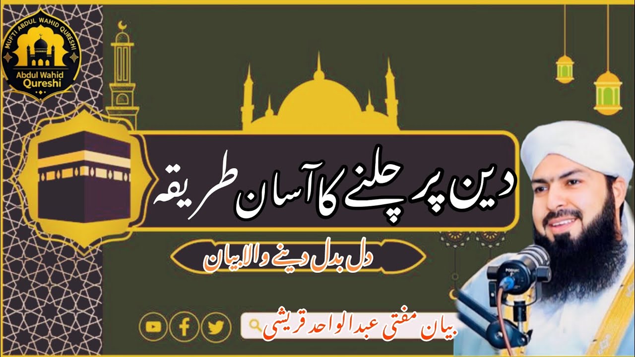 Deen Par Chalne Ka Aasan Tareeqa | | Mufti Abdul Wahid Qureshi