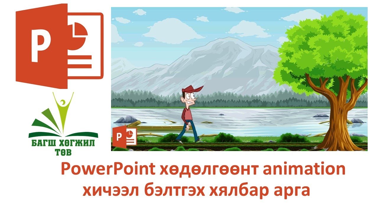 PowerPoint animation хичээл бэлдэх /cartoon/