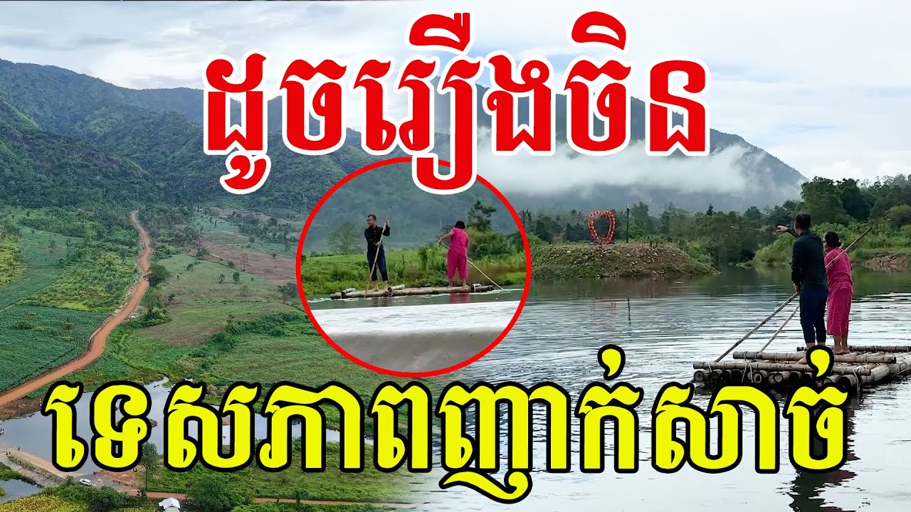 ដូចក្នុងរឿងចិន​ ទេសភាពដូច 3D កម្ពុជាសម្បូរកន្លែងស្អាតៗមែន