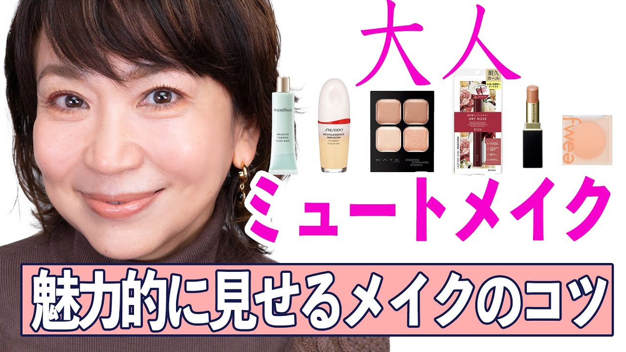 年齢に合わせたミュートメイクで魅力倍増！50代でも輝くメイクアップテクニック🌟