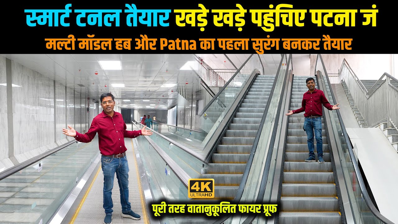 Patna में स्मार्ट टनल तैयार अब खड़े खड़े पहुंचिए Patna Jn मल्टी मॉडल हब और पटना का पहला सुरंग तैयार