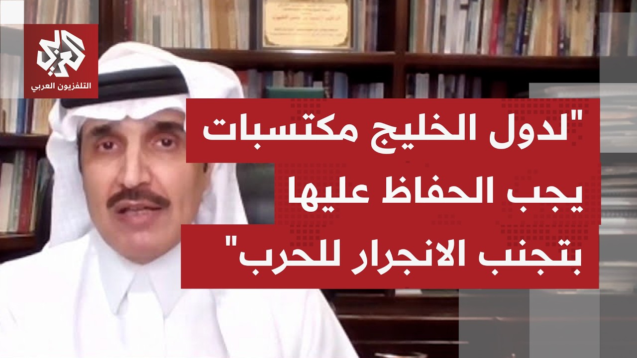 كيف ينظر إلى سياسة دول الخليج التي يُحاول اتباعها بهذه المرحلة من المواجهة ومحاولة جرها لهذه الحرب؟